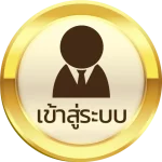 เข้าสู่ระบบ