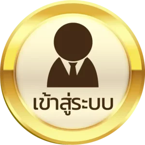 เข้าสู่ระบบ