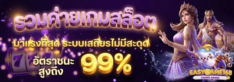 easygame168-โปรโมชั่น